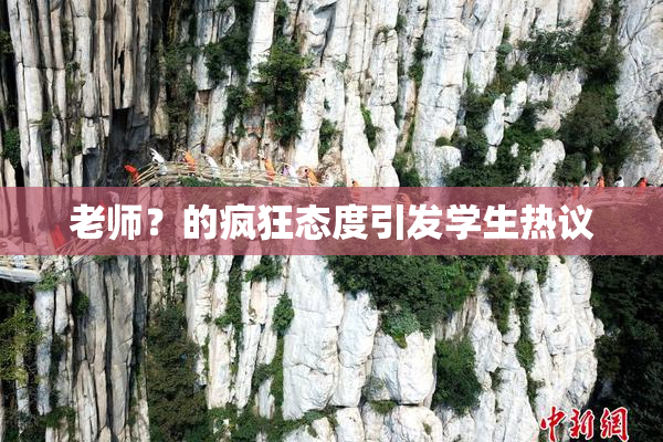 老师？的疯狂态度引发学生热议