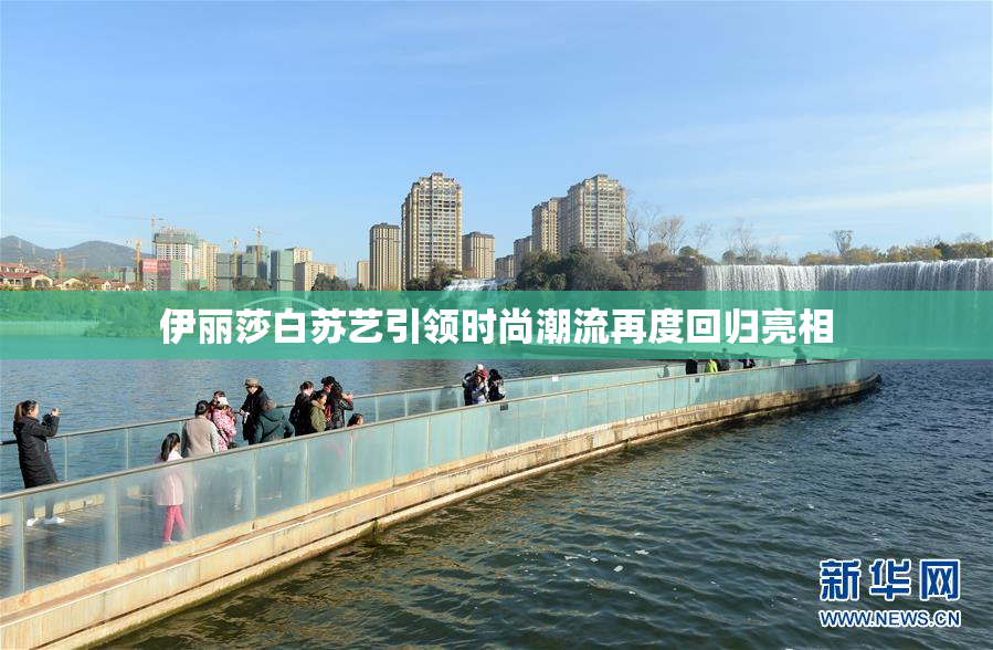 伊丽莎白苏艺引领时尚潮流再度回归亮相