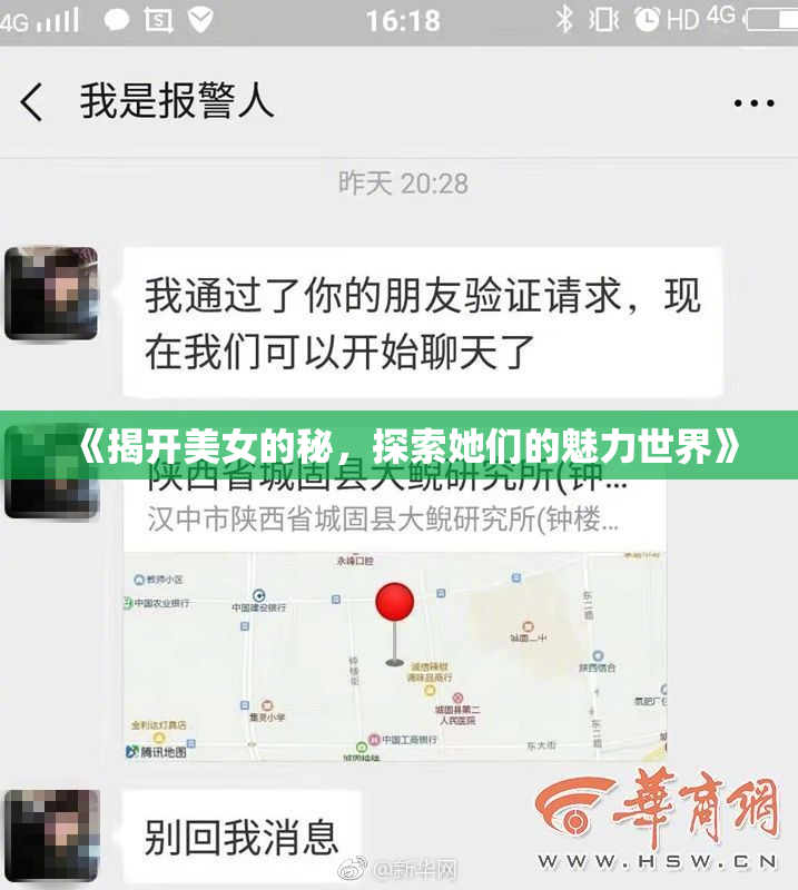 《揭开美女的秘，探索她们的魅力世界》