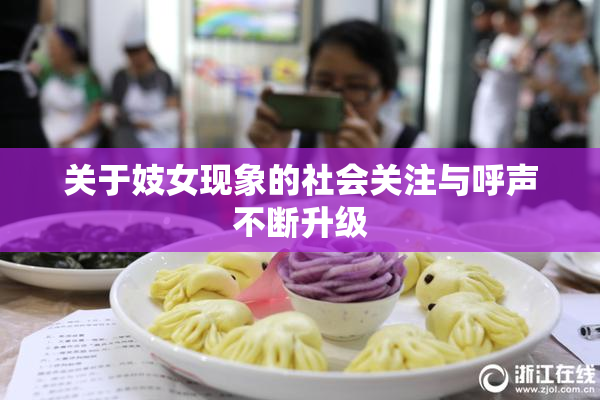关于妓女现象的社会关注与呼声不断升级