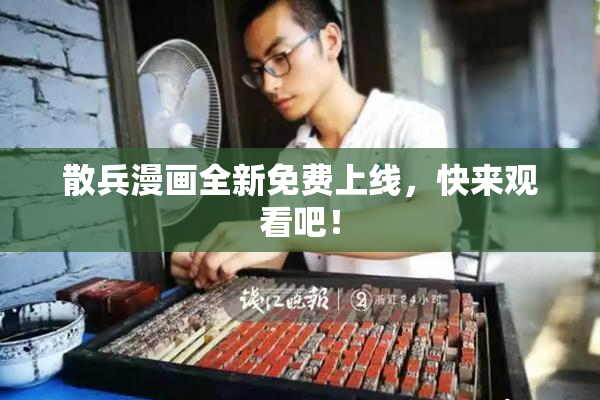 散兵漫画全新免费上线，快来观看吧！