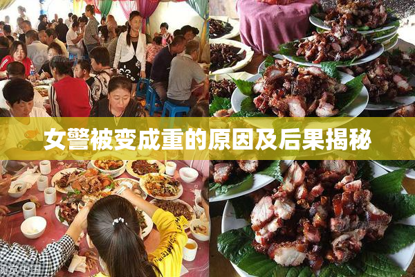 女警被变成重的原因及后果揭秘