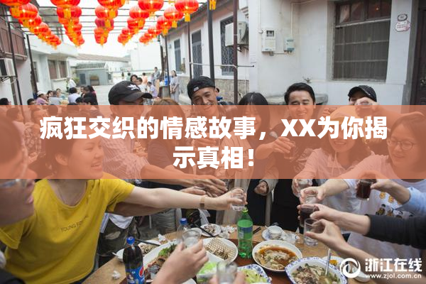 疯狂交织的情感故事，XX为你揭示真相！