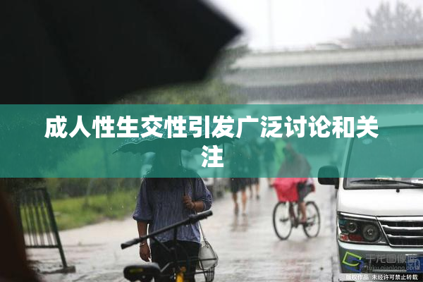 成人性生交性引发广泛讨论和关注