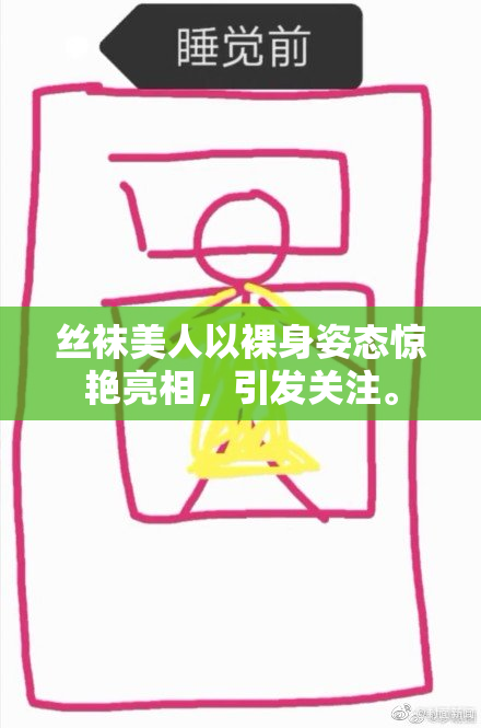丝袜美人以裸身姿态惊艳亮相，引发关注。