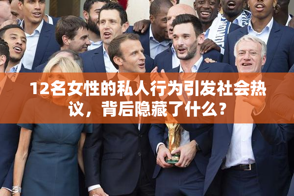 12名女性的私人行为引发社会热议，背后隐藏了什么？