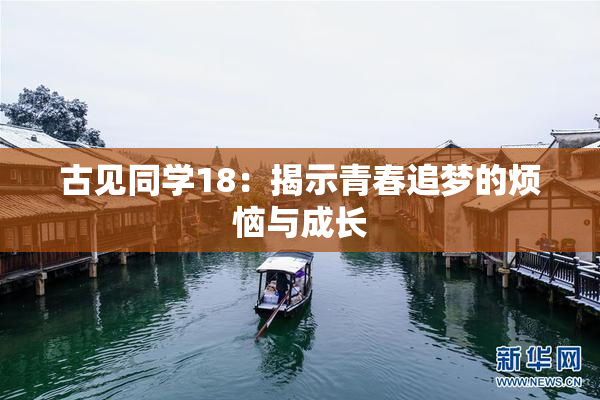 古见同学18：揭示青春追梦的烦恼与成长