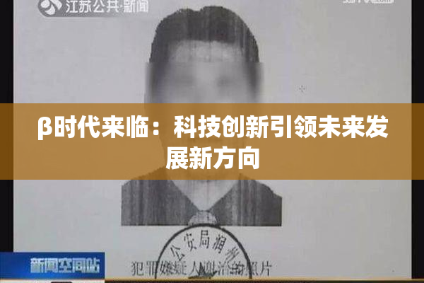 β时代来临：科技创新引领未来发展新方向