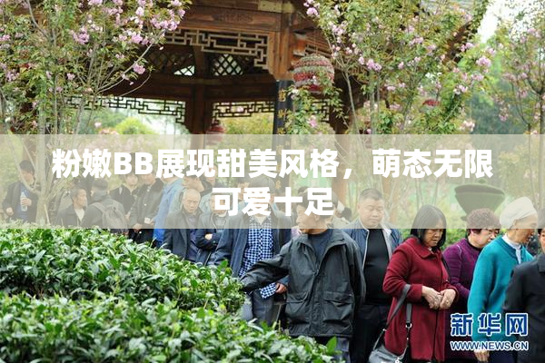 粉嫩BB展现甜美风格，萌态无限可爱十足