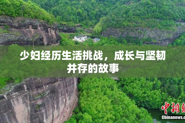 少妇经历生活挑战，成长与坚韧并存的故事
