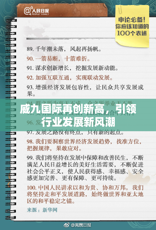 威九国际再创新高，引领行业发展新风潮
