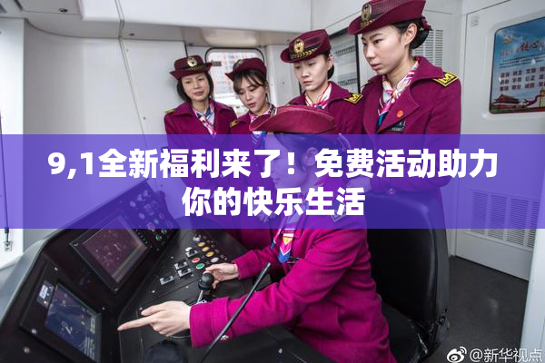 9,1全新福利来了！免费活动助力你的快乐生活