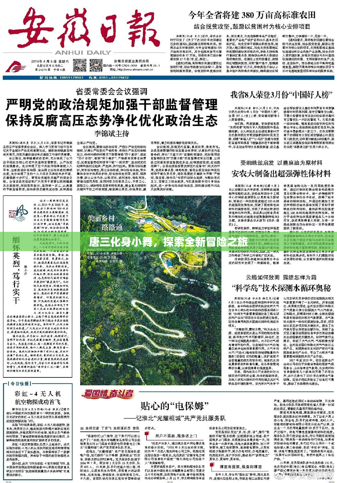 唐三化身小舞，探索全新冒险之旅
