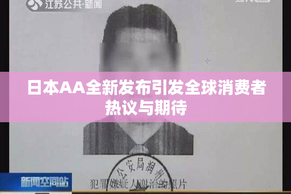 日本AA全新发布引发全球消费者热议与期待