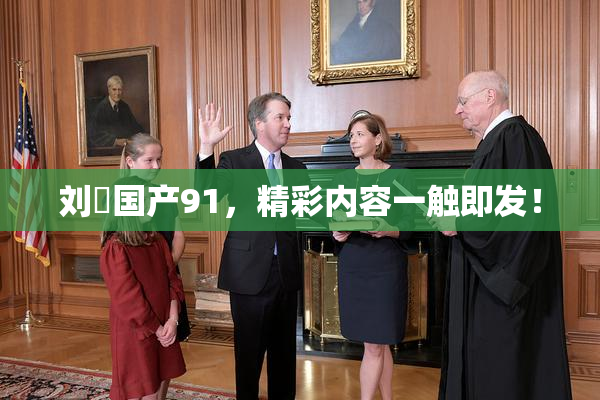 刘玥国产91，精彩内容一触即发！