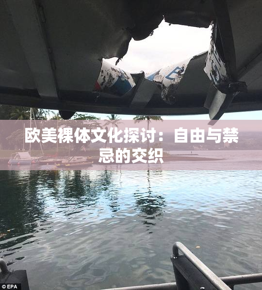 欧美裸体文化探讨：自由与禁忌的交织