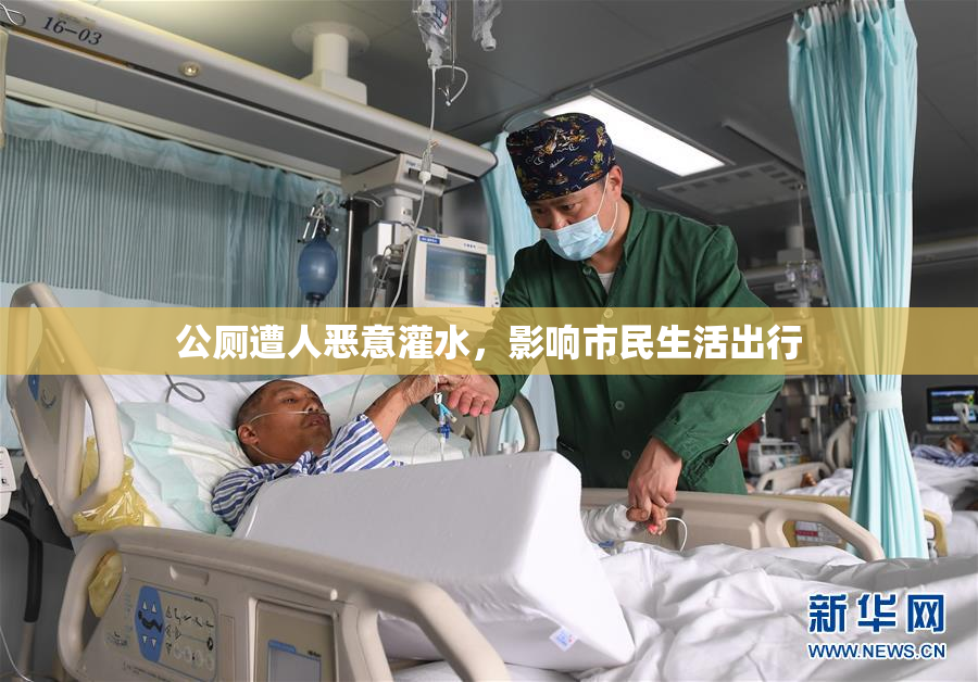 公厕遭人恶意灌水，影响市民生活出行