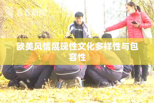 欧美风情展现性文化多样性与包容性