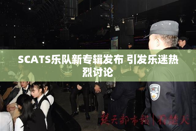 SCATS乐队新专辑发布 引发乐迷热烈讨论