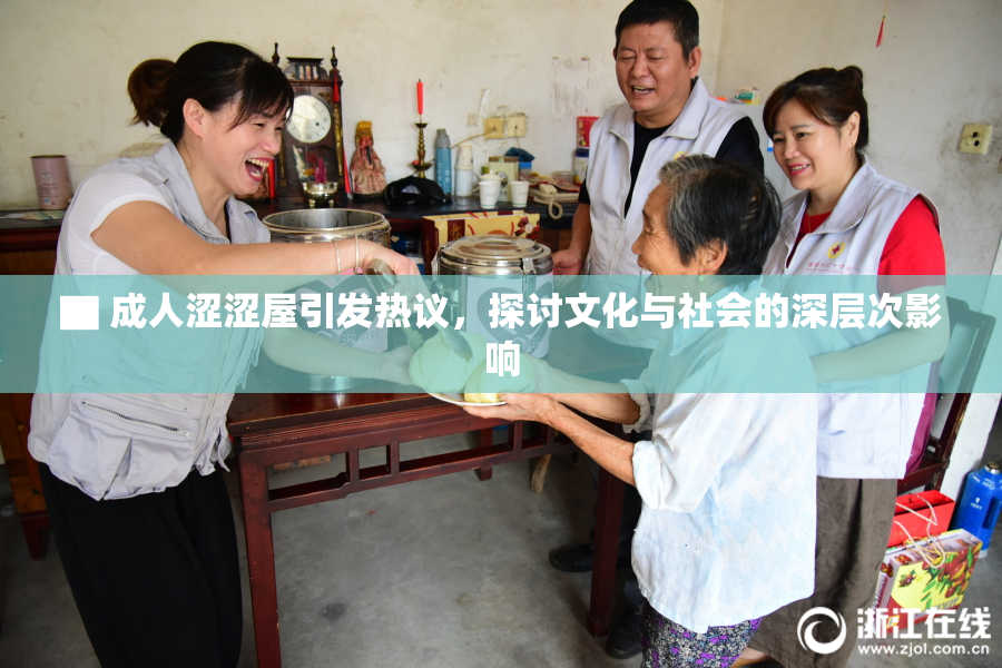 ▇ 成人涩涩屋引发热议，探讨文化与社会的深层次影响