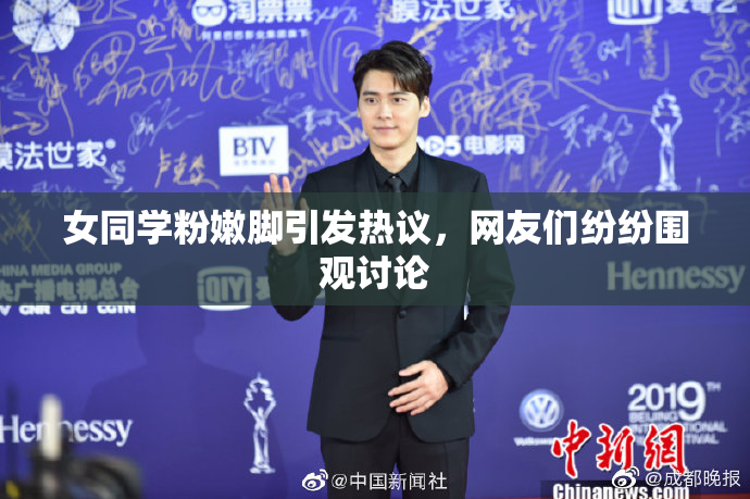 女同学粉嫩脚引发热议，网友们纷纷围观讨论