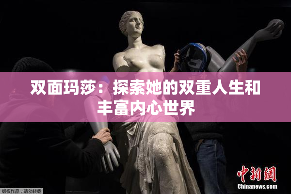 双面玛莎：探索她的双重人生和丰富内心世界