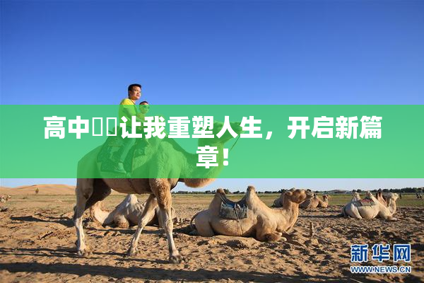 高中妺妺让我重塑人生，开启新篇章！