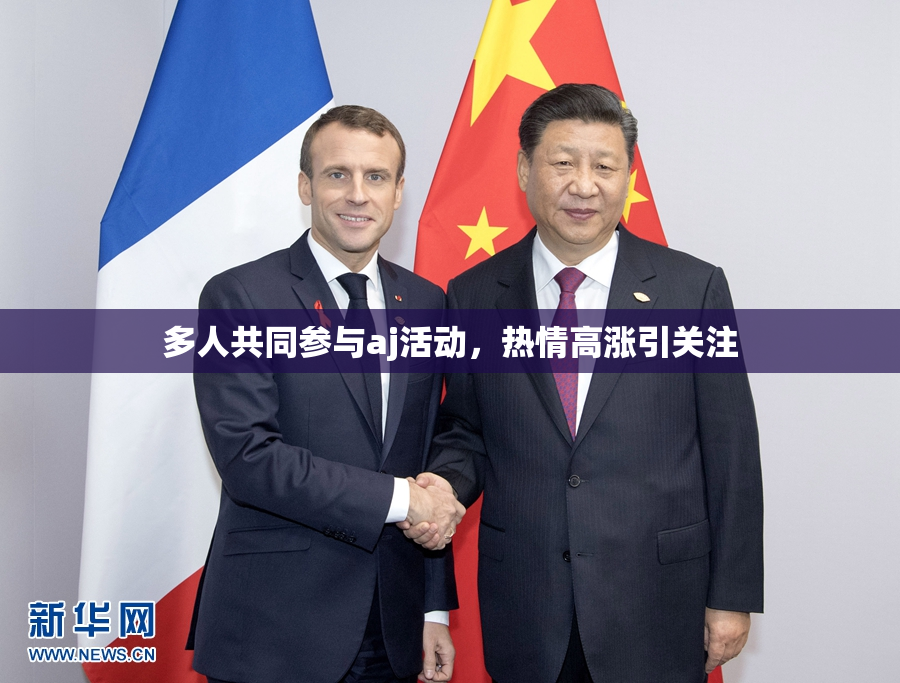 多人共同参与aj活动，热情高涨引关注
