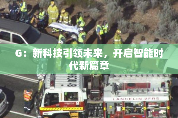 G：新科技引领未来，开启智能时代新篇章