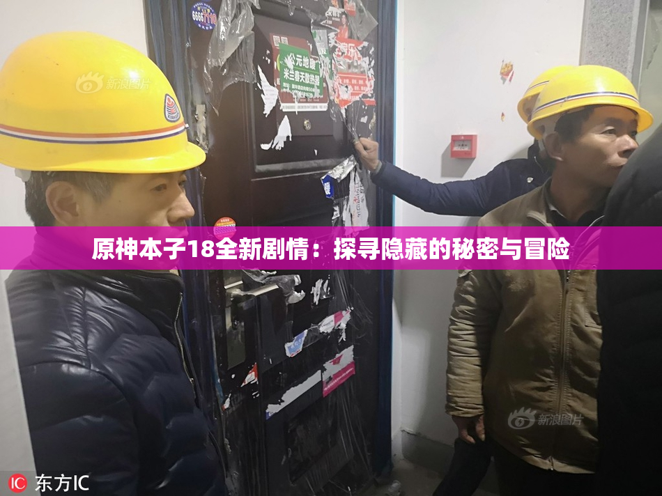 原神本子18全新剧情：探寻隐藏的秘密与冒险
