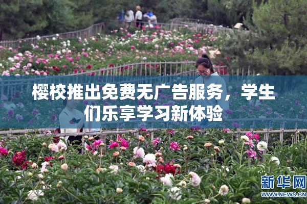 樱校推出免费无广告服务，学生们乐享学习新体验