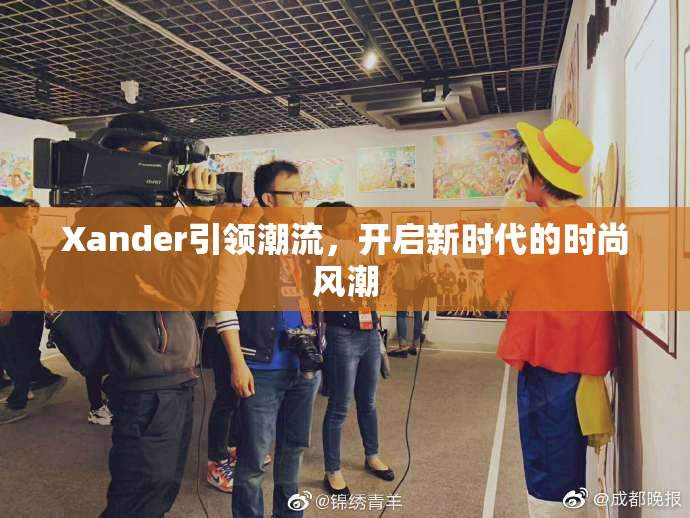 Xander引领潮流，开启新时代的时尚风潮
