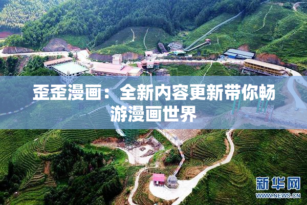 歪歪漫画：全新内容更新带你畅游漫画世界