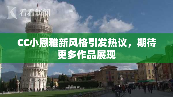 CC小恩雅新风格引发热议，期待更多作品展现