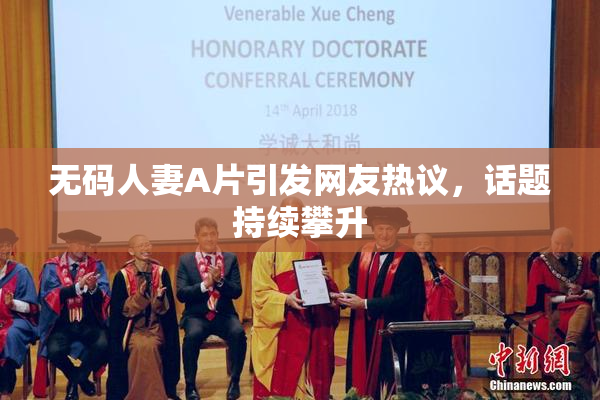 无码人妻A片引发网友热议，话题持续攀升