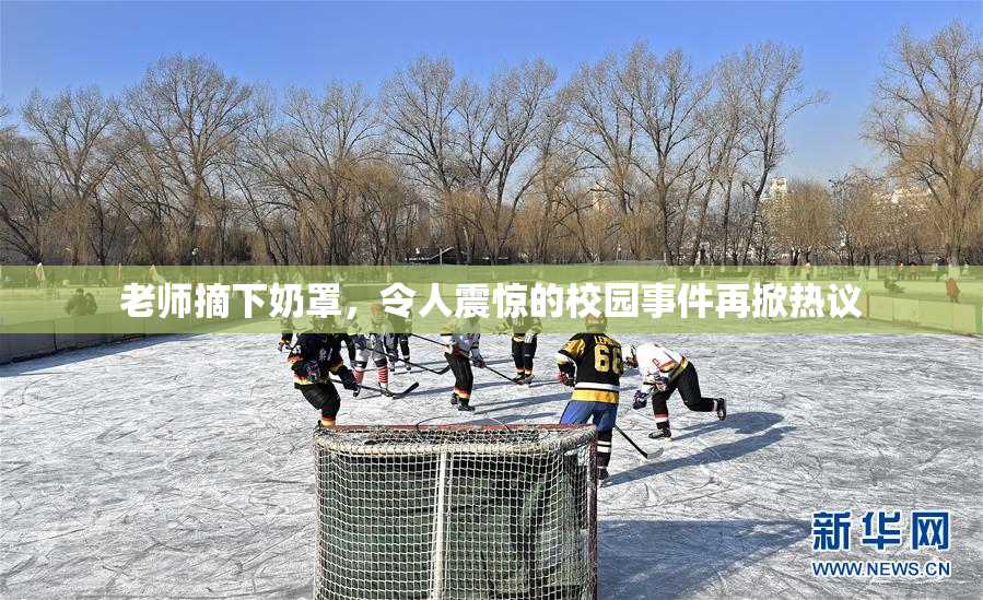 老师摘下奶罩，令人震惊的校园事件再掀热议