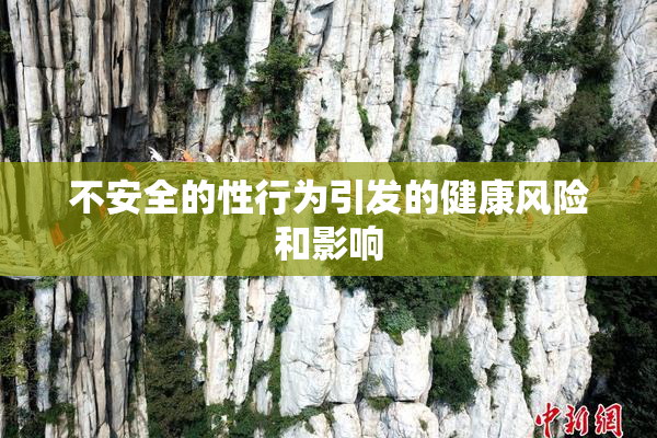 不安全的性行为引发的健康风险和影响