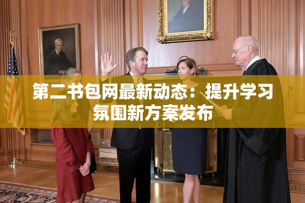 第二书包网最新动态：提升学习氛围新方案发布
