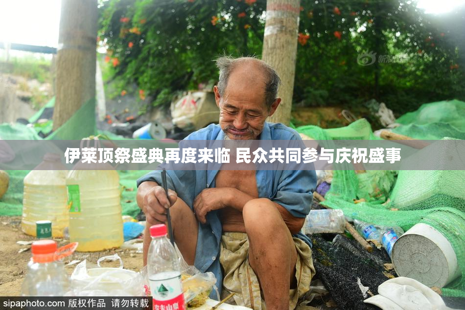 伊莱顶祭盛典再度来临 民众共同参与庆祝盛事