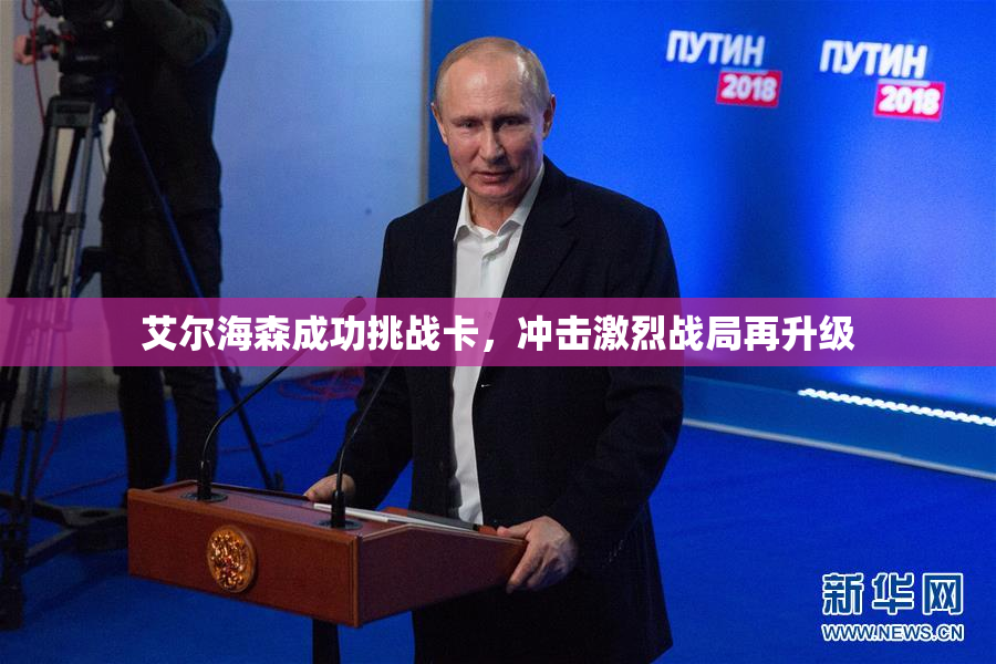 艾尔海森成功挑战卡，冲击激烈战局再升级