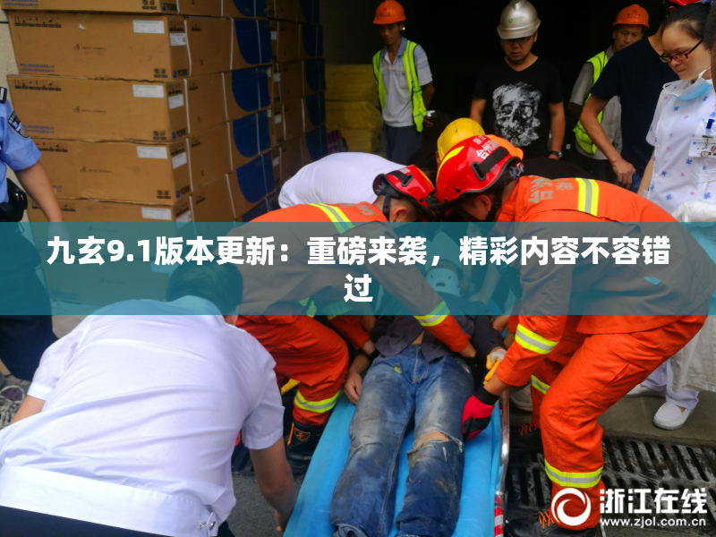 九玄9.1版本更新：重磅来袭，精彩内容不容错过