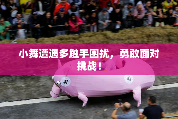 小舞遭遇多触手困扰，勇敢面对挑战！
