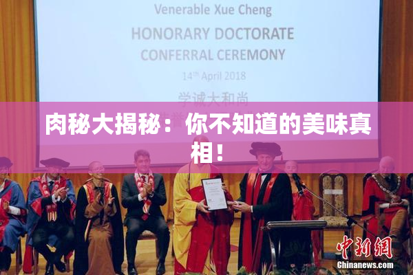 肉秘大揭秘：你不知道的美味真相！