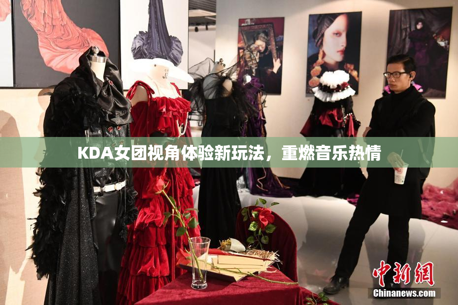 KDA女团视角体验新玩法，重燃音乐热情