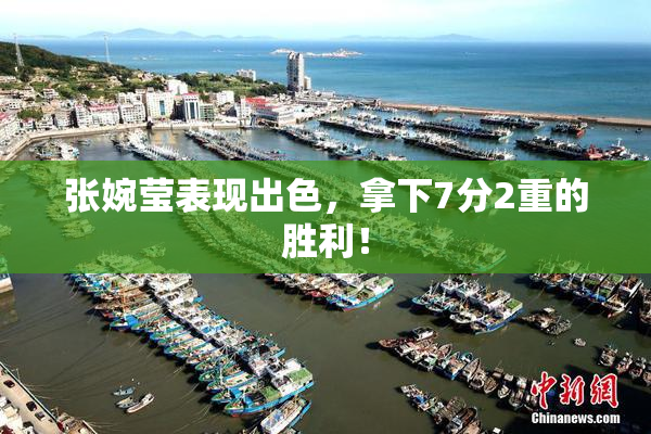张婉莹表现出色，拿下7分2重的胜利！