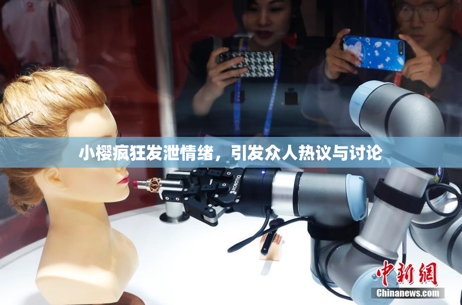 小樱疯狂发泄情绪，引发众人热议与讨论