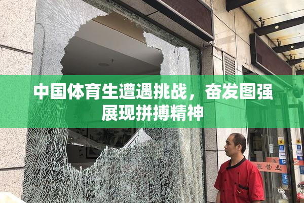 中国体育生遭遇挑战，奋发图强展现拼搏精神