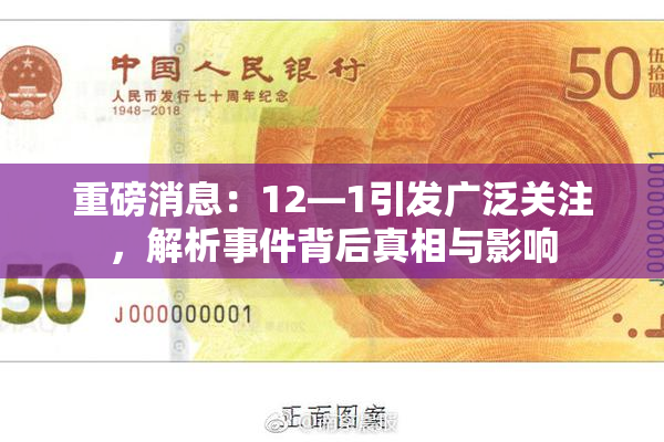 重磅消息：12—1引发广泛关注，解析事件背后真相与影响