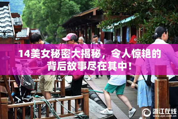 14美女秘密大揭秘，令人惊艳的背后故事尽在其中！