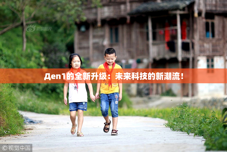 Дen1的全新升级：未来科技的新潮流！